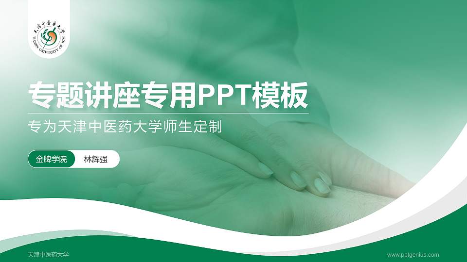 天津中医药大学专题讲座/学术交流会PPT模板下载16:9格式PPT封面效果预览图
