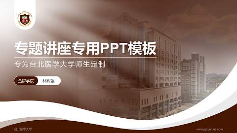 台北医学大学专题讲座/学术交流会PPT模板下载
