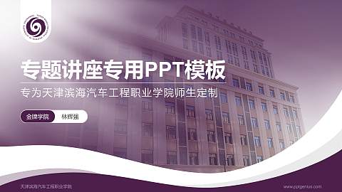 天津滨海汽车工程职业学院专题讲座/学术交流会PPT模板下载