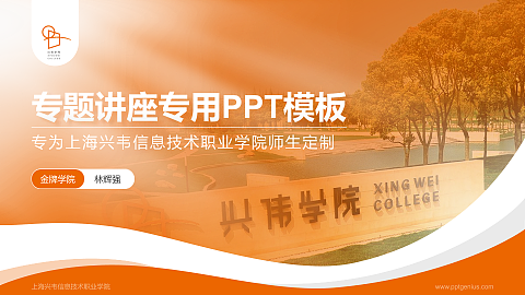 上海兴韦信息技术职业学院专题讲座/学术交流会PPT模板下载