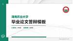 湖南农业大学硕士研究生/本科生毕业论文答辩/开题报告通用PPT模板下载_幻灯片封面预览图