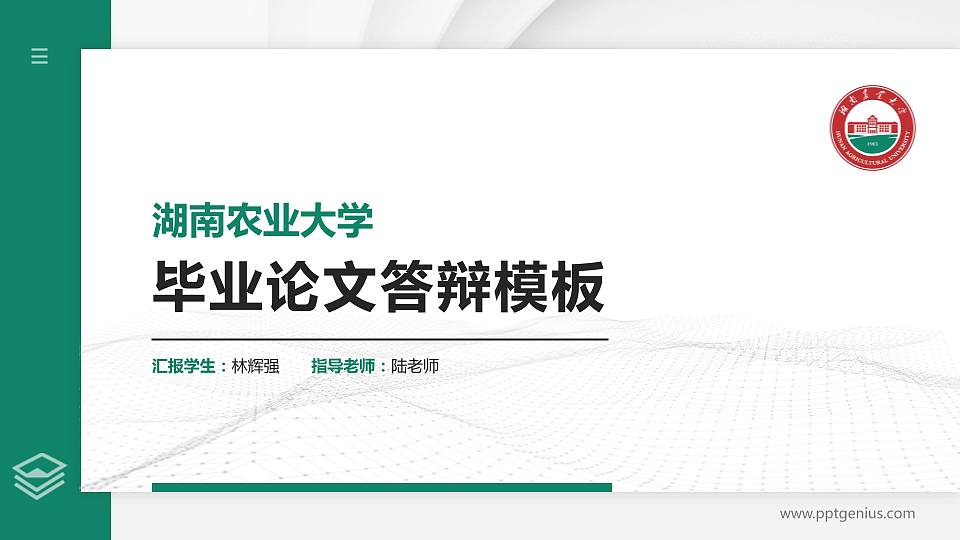 湖南农业大学硕士研究生/本科生毕业论文答辩/开题报告通用PPT模板下载16:9格式PPT封面效果预览图