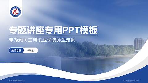 潍坊工商职业学院专题讲座/学术交流会PPT模板下载