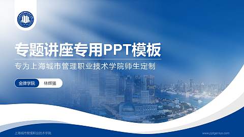 上海城市管理职业技术学院专题讲座/学术交流会PPT模板下载