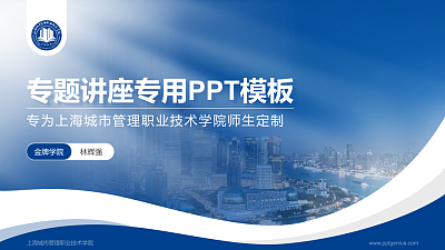 上海城市管理职业技术学院专题讲座/学术交流会PPT模板下载