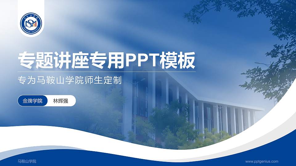 马鞍山学院专题讲座/学术交流会PPT模板下载16:9格式PPT封面效果预览图