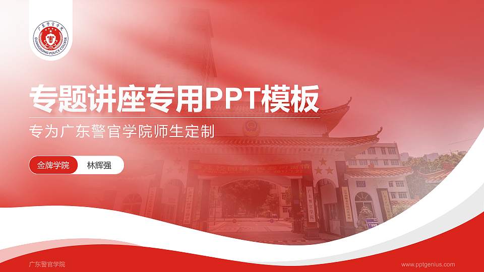 广东警官学院专题讲座/学术交流会PPT模板下载16:9格式PPT封面效果预览图