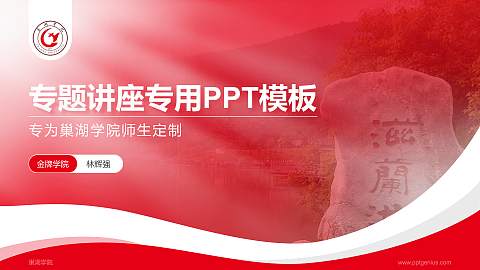 巢湖学院专题讲座/学术交流会PPT模板下载