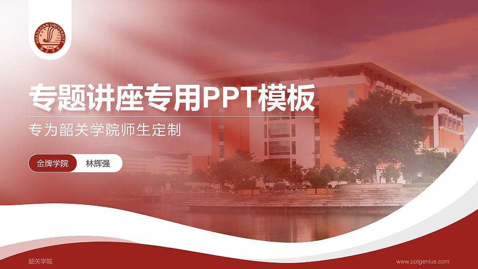 韶关学院专题讲座/学术交流会PPT模板下载16:9格式PPT封面效果预览图