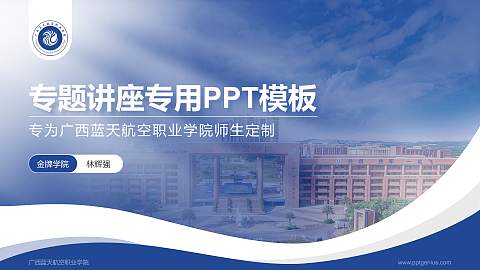 广西蓝天航空职业学院专题讲座/学术交流会PPT模板下载