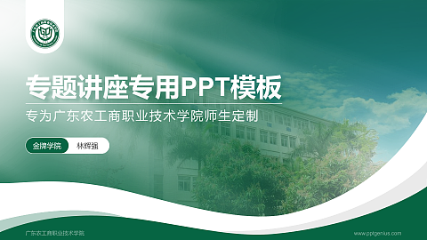 广东农工商职业技术学院专题讲座/学术交流会PPT模板下载
