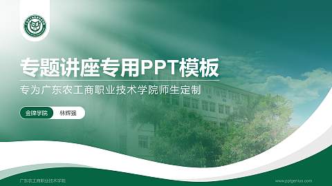 广东农工商职业技术学院专题讲座/学术交流会PPT模板下载