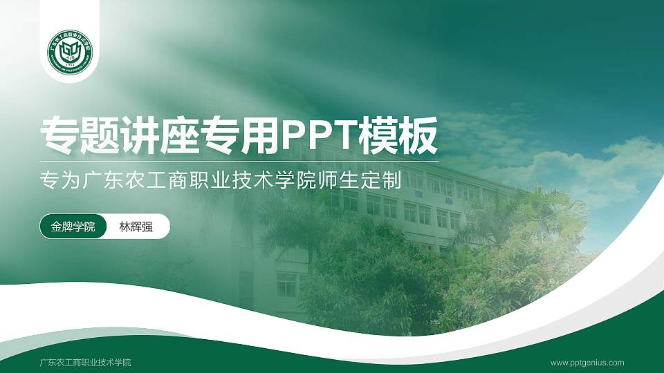广东农工商职业技术学院专题讲座/学术交流会PPT模板下载16:9格式PPT封面效果预览图