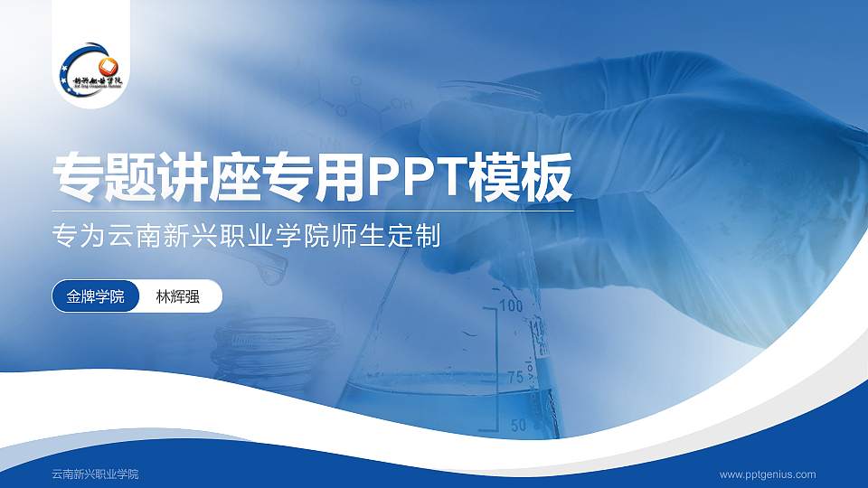 云南新兴职业学院专题讲座/学术交流会PPT模板下载16:9格式PPT封面效果预览图