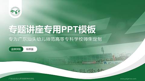 广东汕头幼儿师范高等专科学校专题讲座/学术交流会PPT模板下载