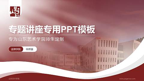 山东艺术学院专题讲座/学术交流会PPT模板下载