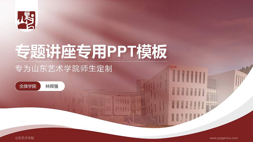 山东艺术学院专题讲座/学术交流会PPT模板下载16:9格式PPT封面效果预览图