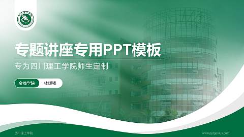 四川理工学院专题讲座/学术交流会PPT模板下载