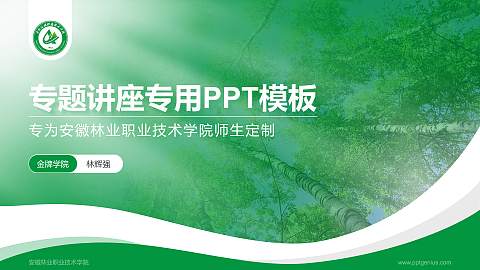 安徽林业职业技术学院专题讲座/学术交流会PPT模板下载