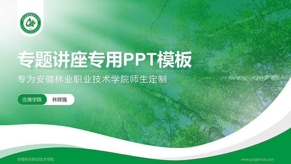安徽林业职业技术学院专题讲座/学术交流会PPT模板下载16:9格式PPT封面效果预览图