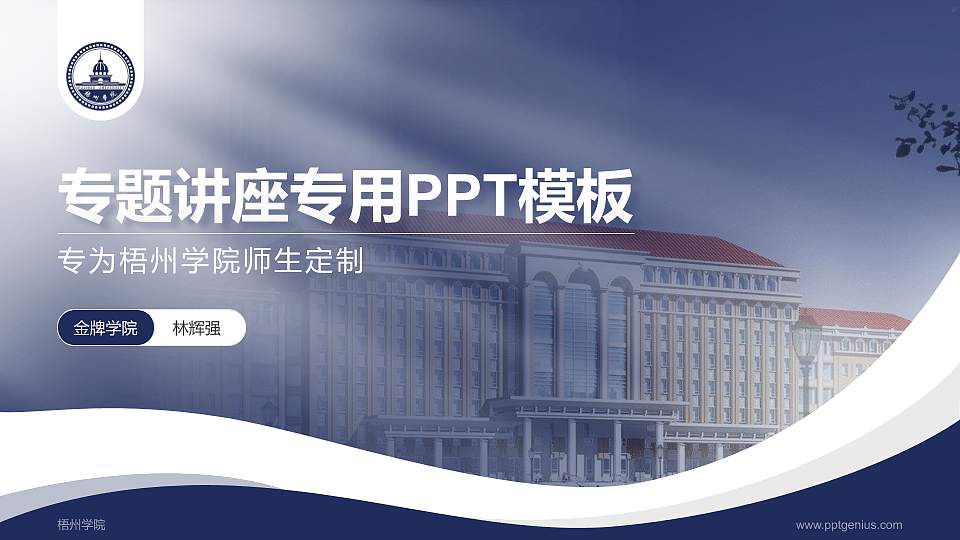 梧州学院专题讲座/学术交流会PPT模板下载16:9格式PPT封面效果预览图
