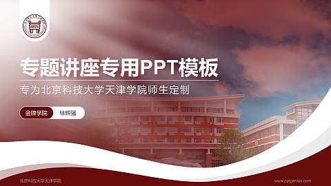 北京科技大学天津学院专题讲座/学术交流会PPT模板下载