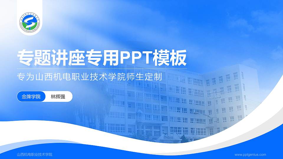 山西机电职业技术学院专题讲座/学术交流会PPT模板下载16:9格式PPT封面效果预览图