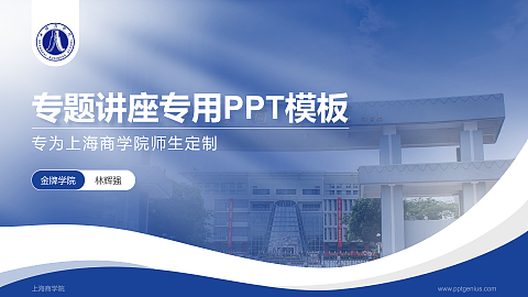 上海商学院专题讲座/学术交流会PPT模板下载