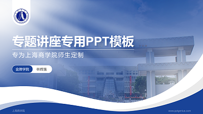 上海商学院专题讲座/学术交流会PPT模板下载