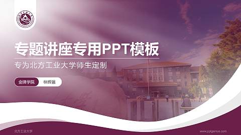北方工业大学专题讲座/学术交流会PPT模板下载