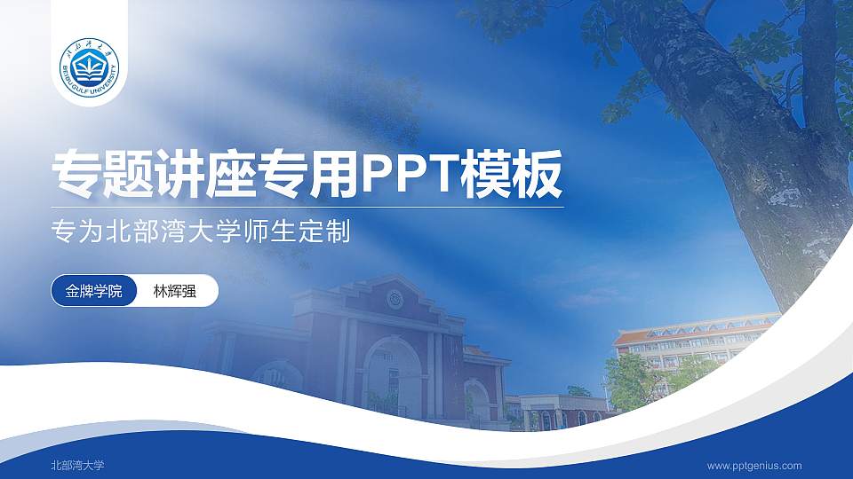 北部湾大学专题讲座/学术交流会PPT模板下载16:9格式PPT封面效果预览图