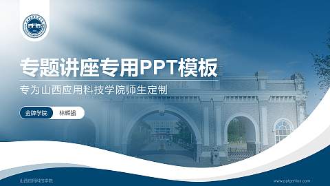 山西应用科技学院专题讲座/学术交流会PPT模板下载