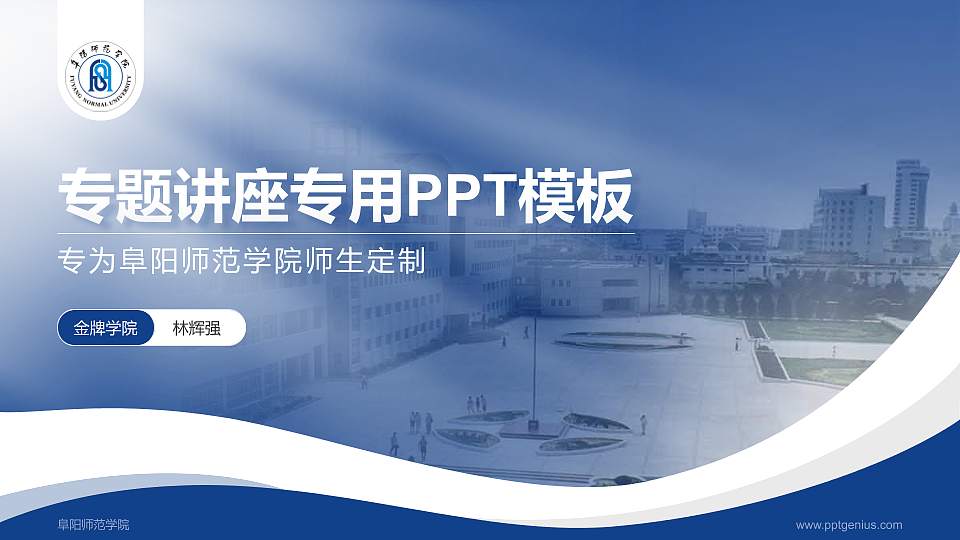 阜阳师范学院专题讲座/学术交流会PPT模板下载16:9格式PPT封面效果预览图