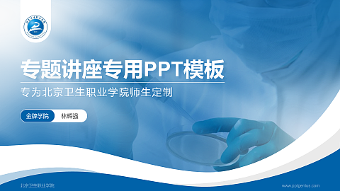 北京卫生职业学院专题讲座/学术交流会PPT模板下载