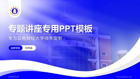 云南财经大学专题讲座/学术交流会PPT模板下载