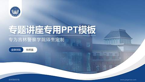 吉林警察学院专题讲座/学术交流会PPT模板下载