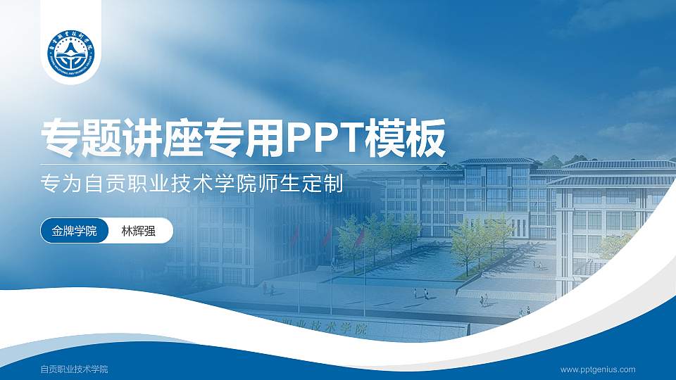 自贡职业技术学院专题讲座/学术交流会PPT模板下载16:9格式PPT封面效果预览图