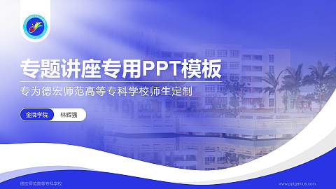 德宏师范高等专科学校专题讲座/学术交流会PPT模板下载