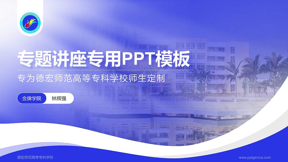 德宏师范高等专科学校专题讲座/学术交流会PPT模板下载16:9格式PPT封面效果预览图