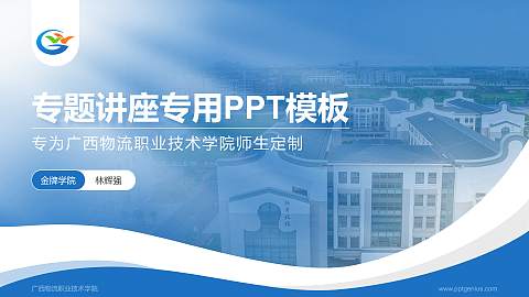 广西物流职业技术学院专题讲座/学术交流会PPT模板下载