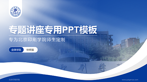 北京印刷学院专题讲座/学术交流会PPT模板下载