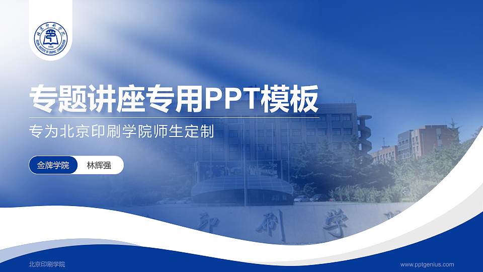 北京印刷学院专题讲座/学术交流会PPT模板下载16:9格式PPT封面效果预览图