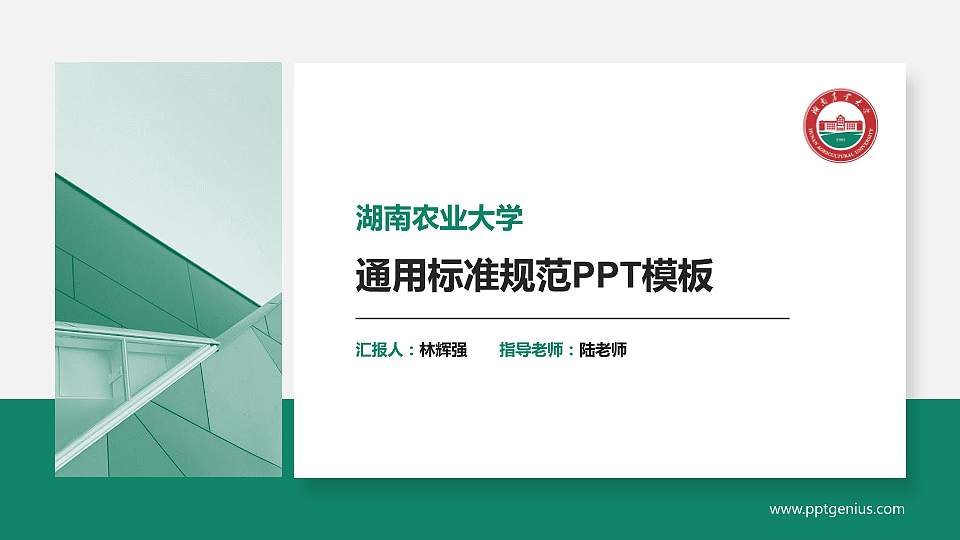 湖南农业大学PPT模板下载16:9格式PPT封面效果预览图
