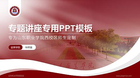 山东职业学院西校区专题讲座/学术交流会PPT模板下载