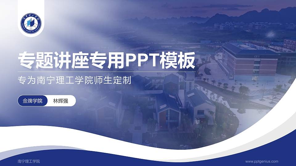南宁理工学院专题讲座/学术交流会PPT模板下载16:9格式PPT封面效果预览图