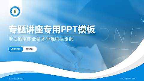 淮南职业技术学院专题讲座/学术交流会PPT模板下载