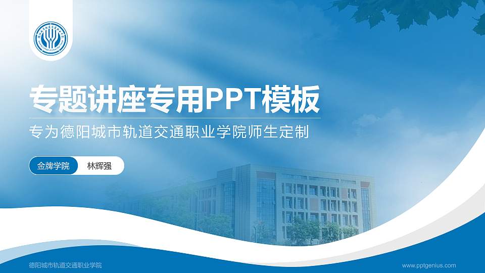 德阳城市轨道交通职业学院专题讲座/学术交流会PPT模板下载16:9格式PPT封面效果预览图