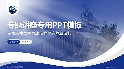天津渤海职业技术学院专题讲座/学术交流会PPT模板下载