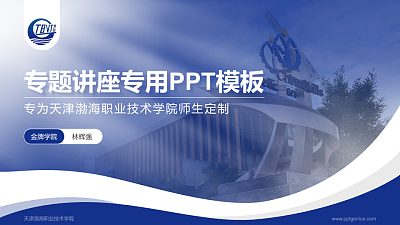 天津渤海职业技术学院专题讲座/学术交流会PPT模板下载