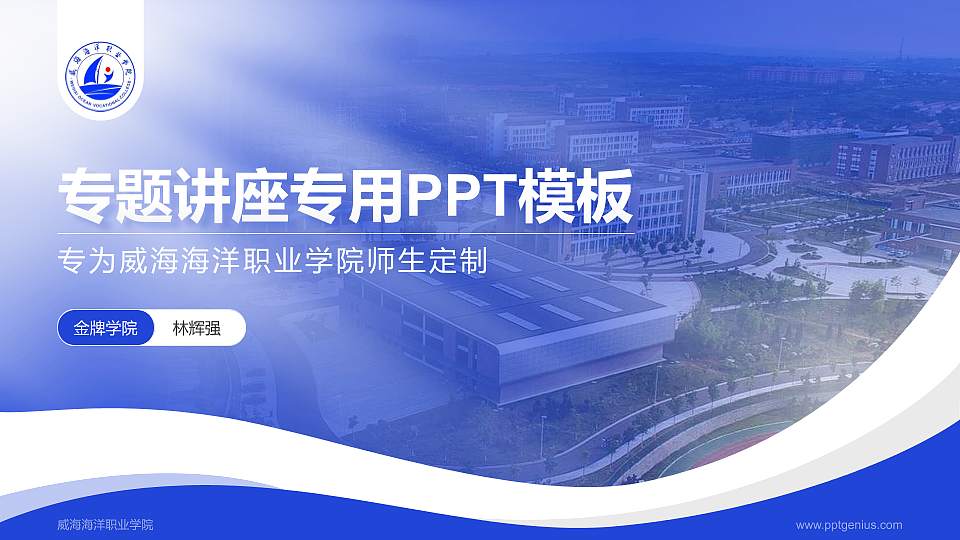 威海海洋职业学院专题讲座/学术交流会PPT模板下载16:9格式PPT封面效果预览图